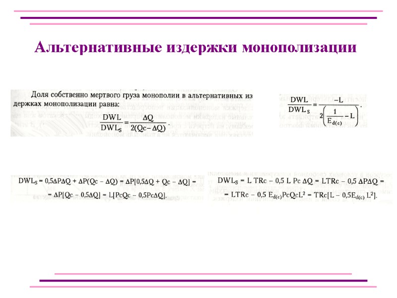 Альтернативные издержки монополизации